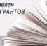 Администрация Главы Республики Коми  проводит грантовый конкурс для книгоиздателей - Газета Сияние Севера
