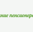Компенсация на протезирование зубов - Газета Сияние Севера