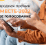 Жителей Коми призывают проголосовать за финалиста Международной премии #МЫВМЕСТЕ - Газета Сияние Севера