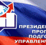 До окончания набора участников для обучения по Президентской программе подготовки управленческих кадров осталось меньше недели. - Газета Сияние Севера