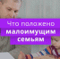 Государственная социальная помощь малоимущим семьям - Газета Сияние Севера