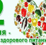 2 июня - День здорового питания и отказа от излишеств в еде - Газета Сияние Севера