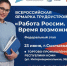 В Коми более 70 работодателей представят свои вакансии на федеральном этапе Всероссийской ярмарки трудоустройства "Работа России. Время возможностей" - Газета Сияние Севера