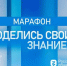 День знаний на отлично: российские города от Сочи до Новосибирска станут площадками марафона "Поделись своим Знанием" - Газета Сияние Севера