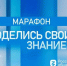 День знаний на отлично: российские города от Сочи до Новосибирска станут площадками марафона "Поделись своим Знанием" - Газета Сияние Севера