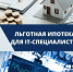 Льготная ипотека для специалистов аккредитованных ИТ-компаний стала доступнее - Газета Сияние Севера