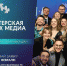 Медийщиков и пиарщиков Республики Коми приглашают стать частью "Мастерской новых медиа" - Газета Сияние Севера