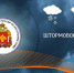 ШТОРМОВОЕ ПРЕДУПРЕЖДЕНИЕ!!! - Газета Сияние Севера