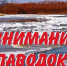 Весеннее половодье: рекомендации по безопасности. - Газета Сияние Севера