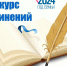 Объявлен конкурс школьных сочинений на коми языке "Котыр – Аймул0н вына подув" - Газета Сияние Севера