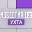 Телеканал "Известия Ухта" получил статус обязательного муниципального общедоступного телеканала - Газета Сияние Севера