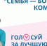 15 октября в Республике Коми началось голосование за определение победителя и призеров конкурса "Семья — богатство Коми края" - Газета Сияние Севера