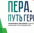 Кадровые аналитики проекта "Пера. Путь героя" приступили к оценочным процедурам - Газета Сияние Севера