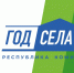 Год села в Коми: что будет сделано для инфраструктуры сельских населённых пунктов - Газета Сияние Севера