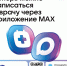 Записаться к врачу теперь можно через MAX - Газета Сияние Севера